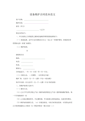 设备维护合同范本范文.docx