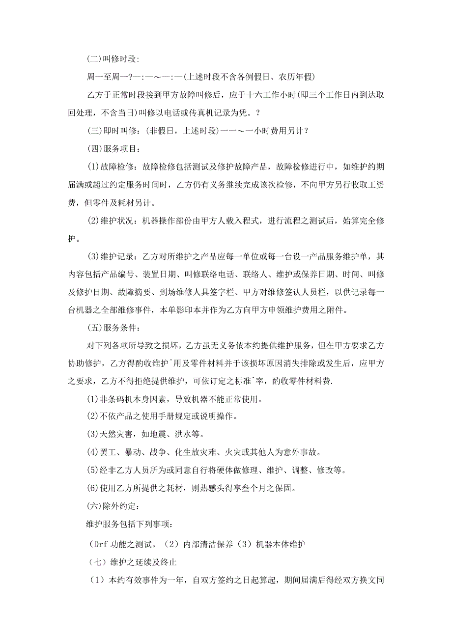 设备维护合同范本范文.docx_第2页