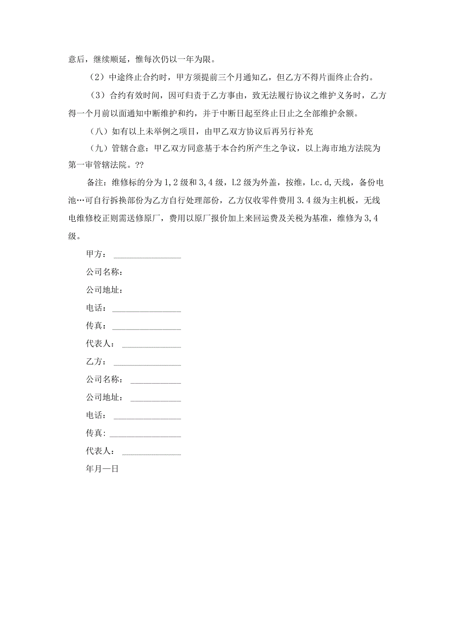 设备维护合同范本范文.docx_第3页