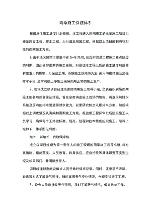 雨季施工保证体系.docx