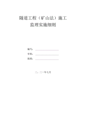 隧道工程监理实施细则（升级版）.docx