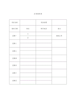 应急值班表.docx