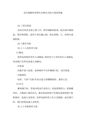 高压阀解体更换作业潜在风险与预控措施.docx