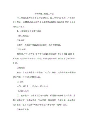 装饰装修工程施工方法.docx