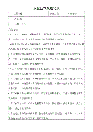 库房保管安全技术交底记录.docx