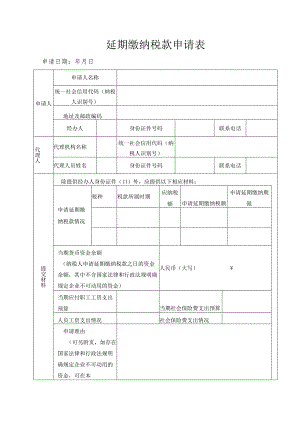 延期缴纳税款申请表.docx