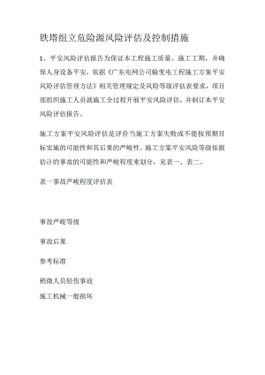 铁塔组立危险源风险评估及过程控制措施.docx