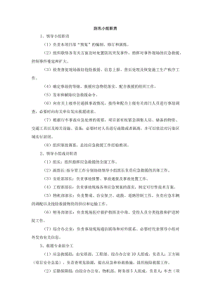防汛小组职责.docx