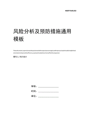 风险分析及预防措施.docx