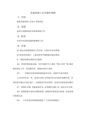 设备检修工安全操作规程.docx
