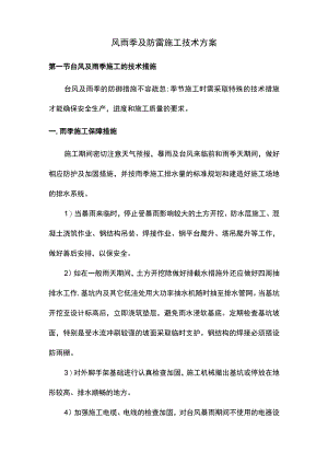风雨季及防雷施工技术方案.docx