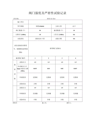 阀门强度及严密性试验记录.docx
