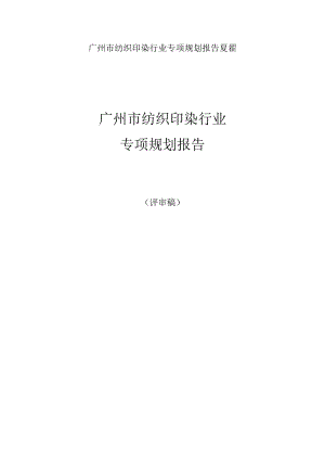 广州市纺织印染行业专项规划报告夏翟.docx
