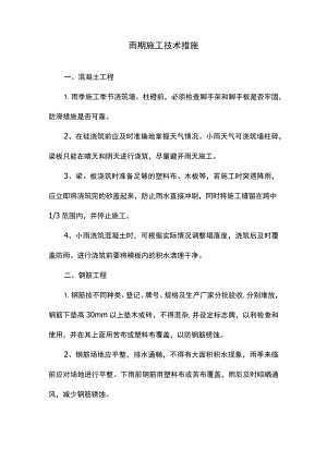雨期施工技术措施.docx