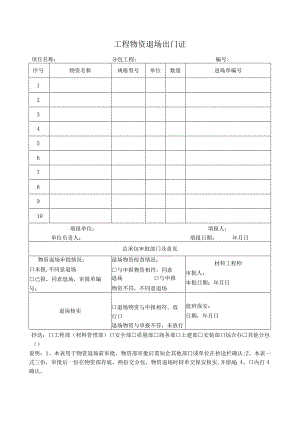 工程物资退场出门证.docx