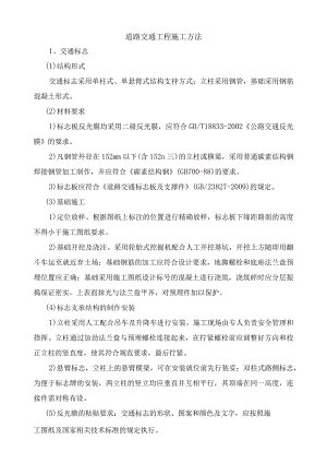 道路交通工程施工方法.docx