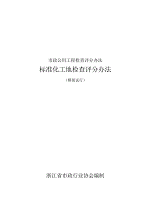 市政公用工程检查评分办法.docx