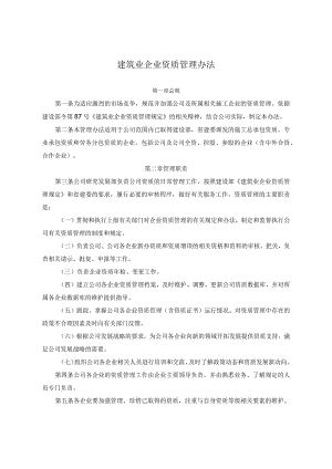 建筑业企业资质管理办法.docx