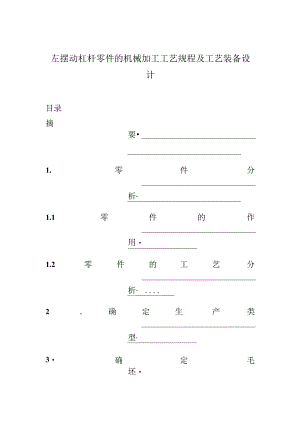 左摆动杠杆零件的机械加工工艺规程及工艺装备设计.docx