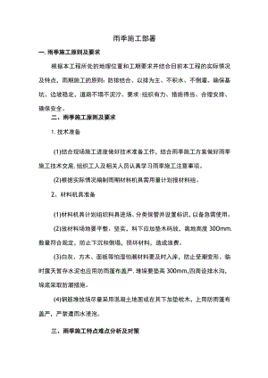 雨季施工部署.docx