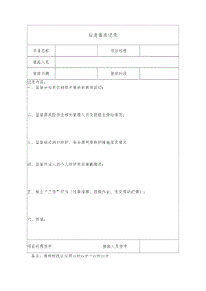 应急值班记录.docx