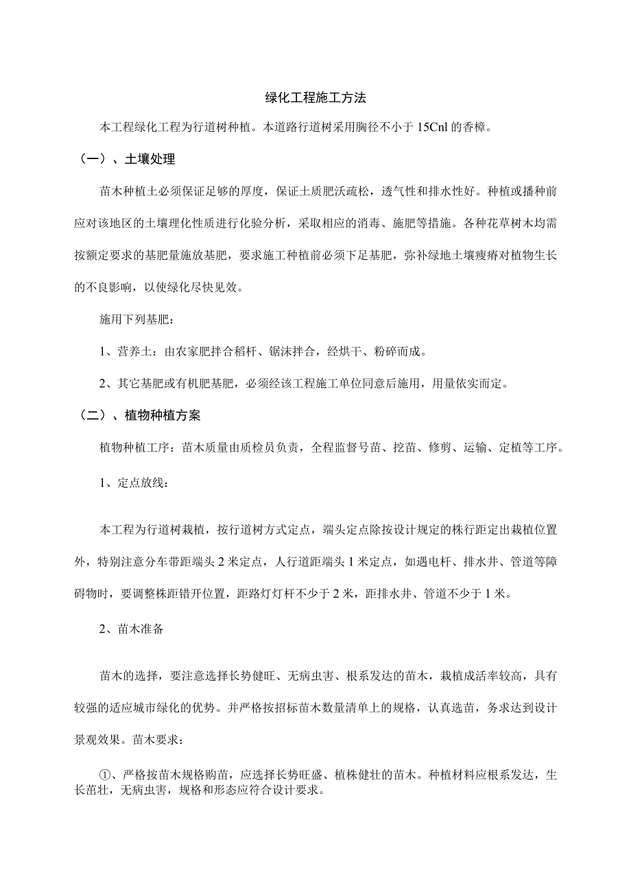 绿化工程施工方法.docx_第1页