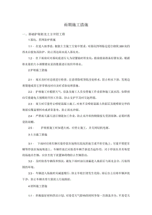 雨期施工措施.docx