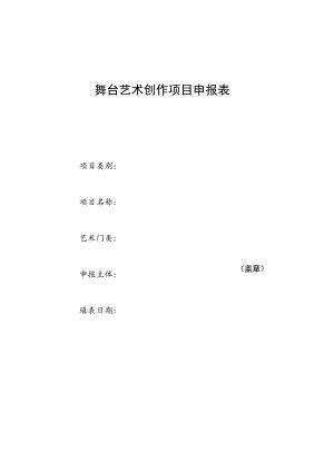 舞台艺术创作项目申报表.docx