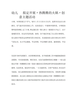 幼儿园开展“热腾腾的火锅”创意主题活动方案教案策划.docx