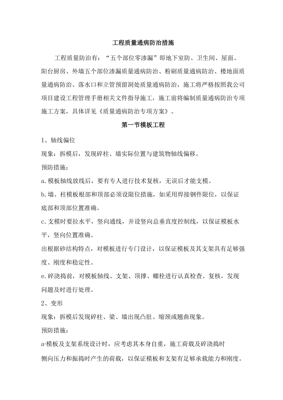 工程质量通病防治措施.docx_第1页