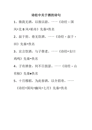 诗经中关于酒的诗句.docx