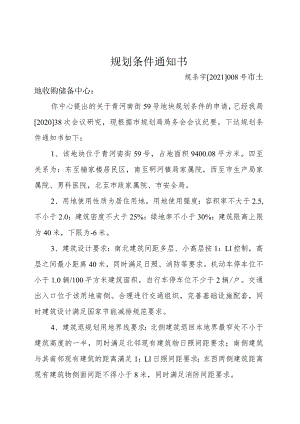 规划条件通知书.docx