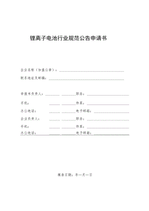 锂离子电池行业规范公告申请书.docx
