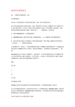 隧道贯通测量报告.docx