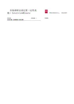 市场调研访谈纪要（定性表格）.docx