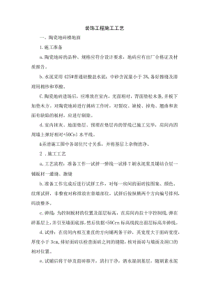 装饰工程施工工艺.docx