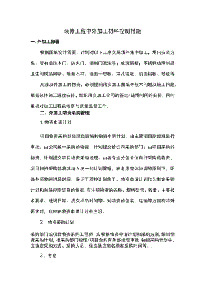 装修工程中外加工材料控制措施.docx