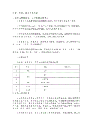 防雷、防汛、触电应急预案.docx