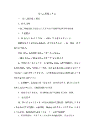 绿化工程施工方法.docx