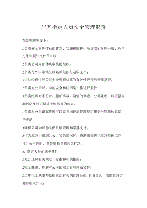 岸基指定人员安全管理职责模板范本.docx