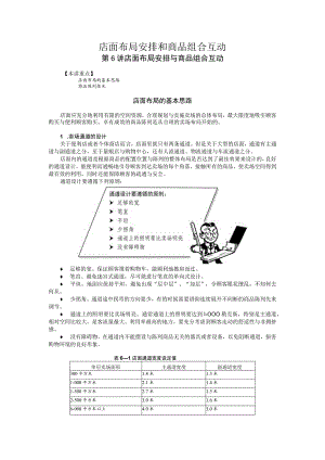 店面布局安排和商品组合互动.docx