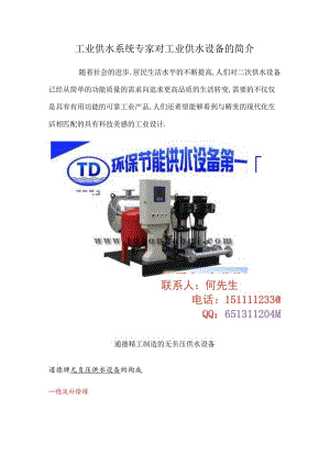工业供水系统专家对工业供水设备的简介.docx
