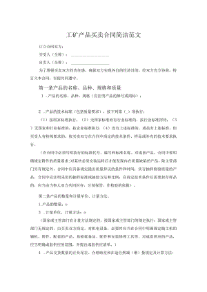 工矿产品买卖合同简洁范文.docx