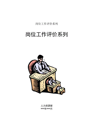 岗位工作评价系列.docx