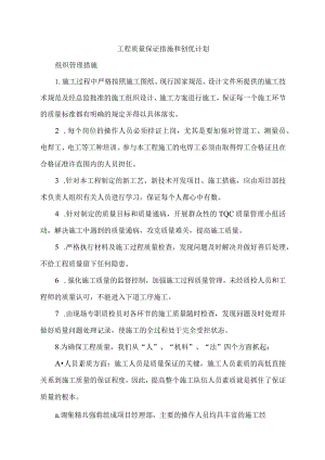 工程质量保证措施和创优计划.docx