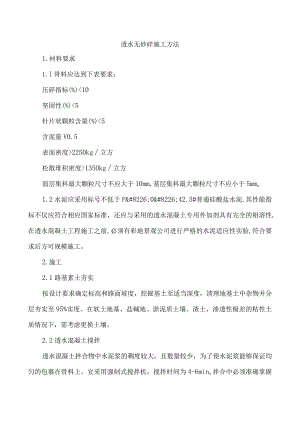 透水无砂砼施工方法.docx