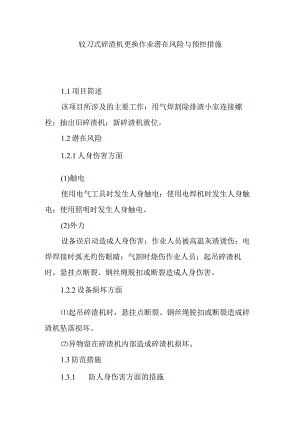铰刀式碎渣机更换作业潜在风险与预控措施.docx