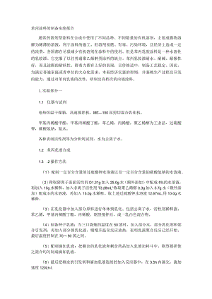 苯丙涂料的制备实验报告.docx