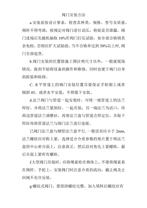 阀门安装方法.docx