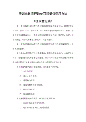 贵州省体育行政处罚裁量权适用办法（征求意见稿）.docx